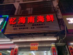 门面-忆海南海鲜(椰风巷第一市场店)