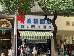 -芳婆糕团店(王府大街店)