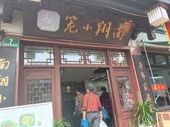 -南翔小笼館(嘉定店)