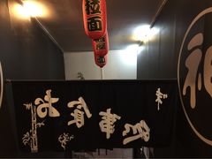 神拉面-日本料理神拉面