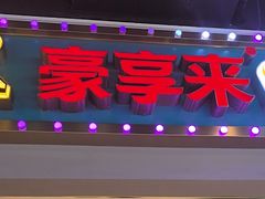 -豪享来(我格广场店)