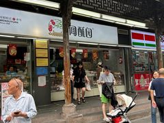 -闻酥园(青羊区文殊坊店)