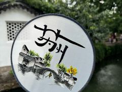 -拙政园