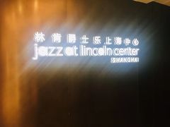 -林肯爵士乐上海中心 Jazz at Lincoln Center Shanghai