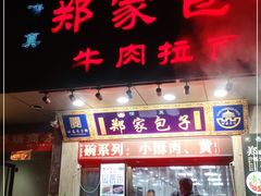 门面-郑家包子牛肉拉面(尚勤路店)