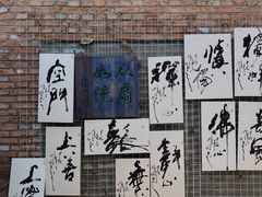 -辛庄国际文化艺术区