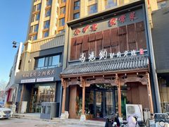 -高玛纳驴肉火烧(一世界店)
