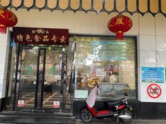 门面-清真·安乐园菜馆(茶南店)