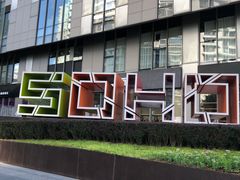 -SOHO尚都