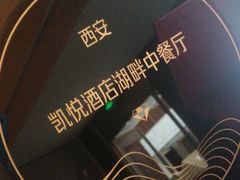 -西安凯悦酒店·湖畔中餐厅