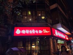 门面-老号尤兔头(西川店)
