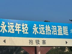 -抱犊寨风景区