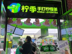 -柠季·手打柠檬茶(吴江路店)