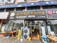 -攀枝花·任德琼·盐边羊肉米线