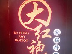 -大红袍火锅料理(尖沙咀店)