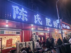 -陈氏肥蛤(小纬六路总店)
