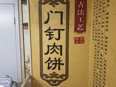 -宝瑞门钉肉饼店