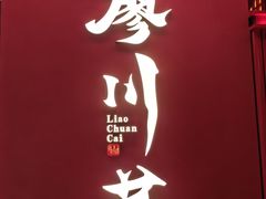-廖川菜(八佰伴店)