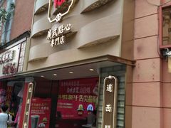 门面-包道广式点心专门店(东山口店)