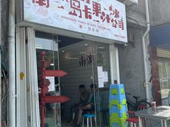 -南澳岛打卡果汁冰公司