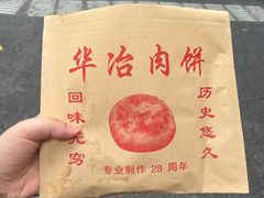 -安工大饼庞家肉饼