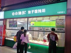-白锦记手工水饺坊(武圣路店)