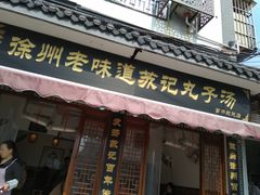 门面-苏记丸子汤