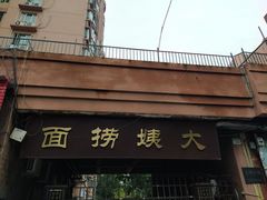 门面-大姨捞面(新安花园店)