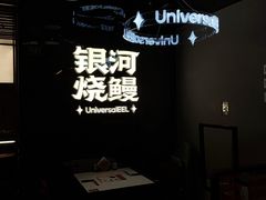 -银河烧鳗·活鳗料理专门店(西单大悦城店)