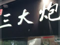 门面-三大炮豆花铺(锦里店)