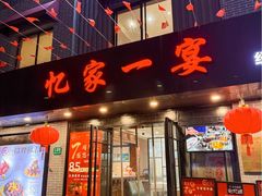 -忆家一宴(大木桥路旗舰店)
