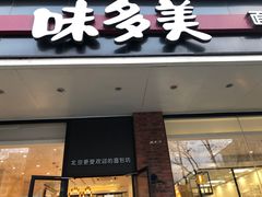 -味多美蛋糕(灯市口店)