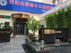 -天津大学·四十二斋餐厅