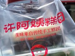 -许阿姨糕团店(南京总店)