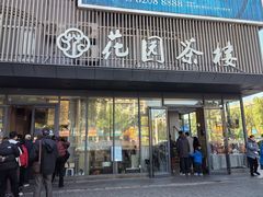 -花园茶楼(兴城西路店)