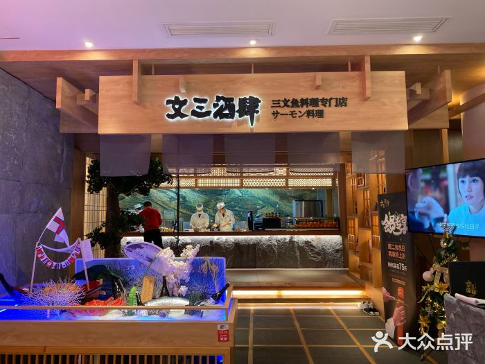 文三酒肆自助放题(新街口友谊广场店)门面图片