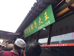 门面-召稼楼永茂昌粽子大王