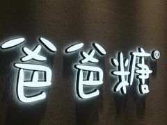-爸爸糖吐司面包(大连高新锦辉商场店)