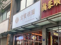 门面-贰拾捌味·宜宾燃面(春熙路旗舰店)