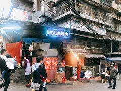 -宋文成烤肉(白沙巷店)