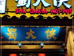 门面-蜀大侠火锅(四川北路店)