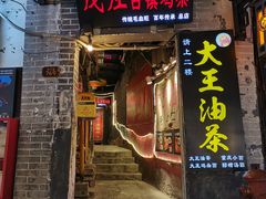 门面-大王油茶(磁器口店)