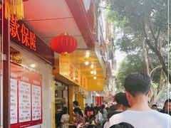 门面-海汇源老烧麦店(东大街总店)