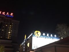 -华夏良子·足道SPA艾灸(铁道大厦店)