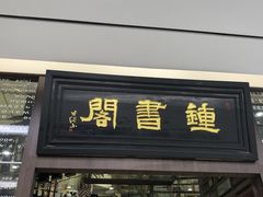 -钟书阁(群光广场店)