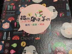 菜单-猪啊牛呀羊啊铜盘烤肉(正大广场店)
