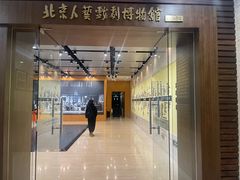 -北京人艺戏剧博物馆