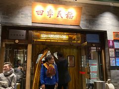 门面-四季民福烤鸭店(王府井灯市口店)