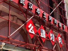 -么肆烤肉(汉街形象店)