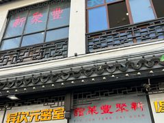 -新聚丰菜馆(太监弄店)